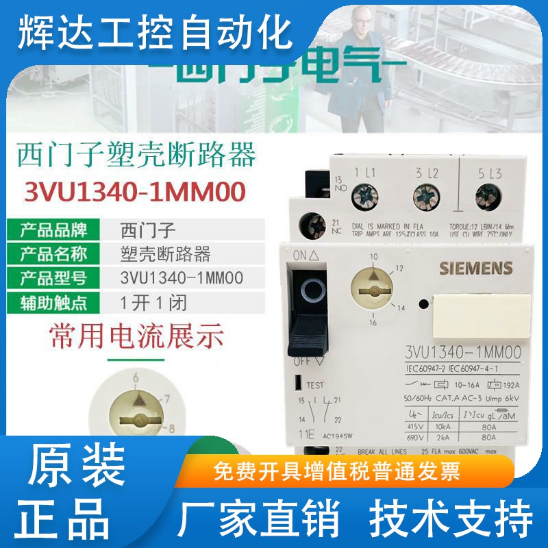 西门子断路器3VU1340-1MM00 16A马达保护开关 1NL00 13A 1MK00 6A