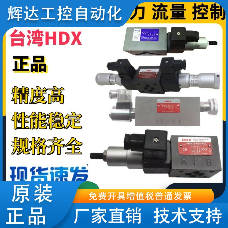 台湾HDX叠加压力阀HMJCS MJCS MFS- 02A 02W 02B 02P 02T 03W 03A