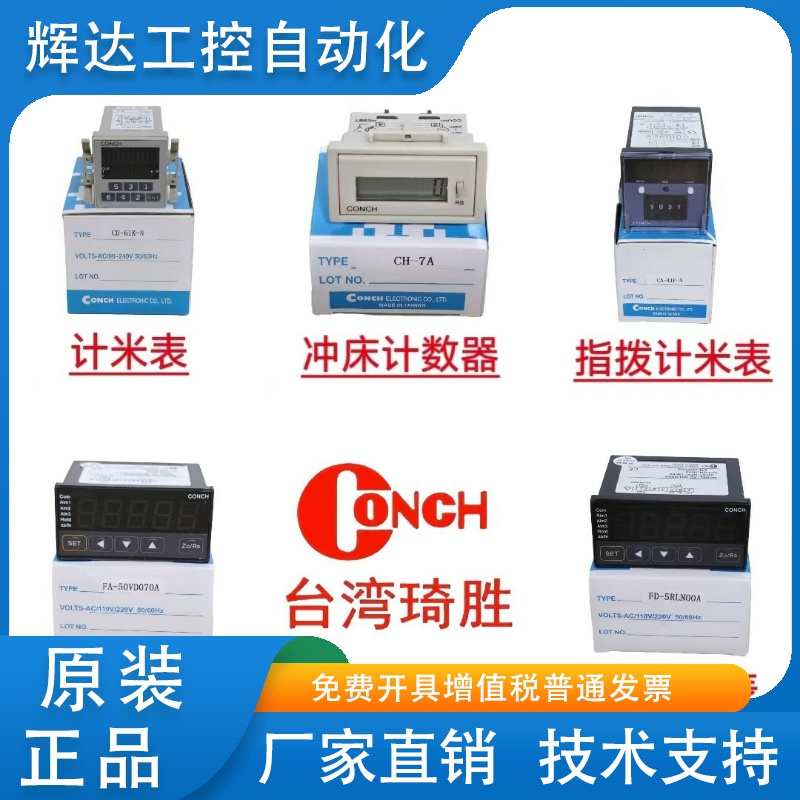 台湾CONCH琦胜计数器CA-61K-N/CD-60K-N/CH-7P/A CU-62K-N计米器