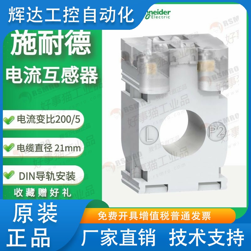 METSECT5CC020施耐德电流互感器CT精度3级电流比200/5电缆Φ21mm