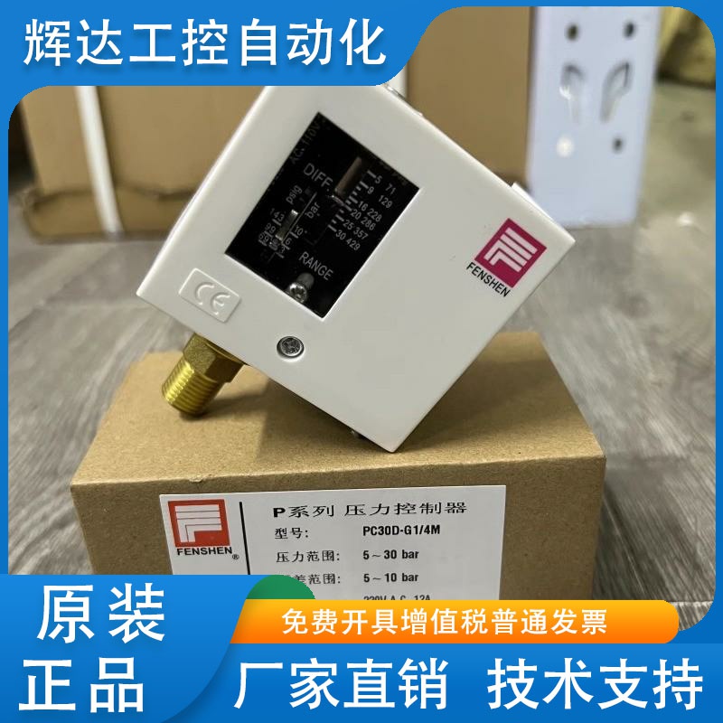 原装正品FENSHEN奉申压力控制器开关 PC30D PC6-G1/4M PC3-G3/8M