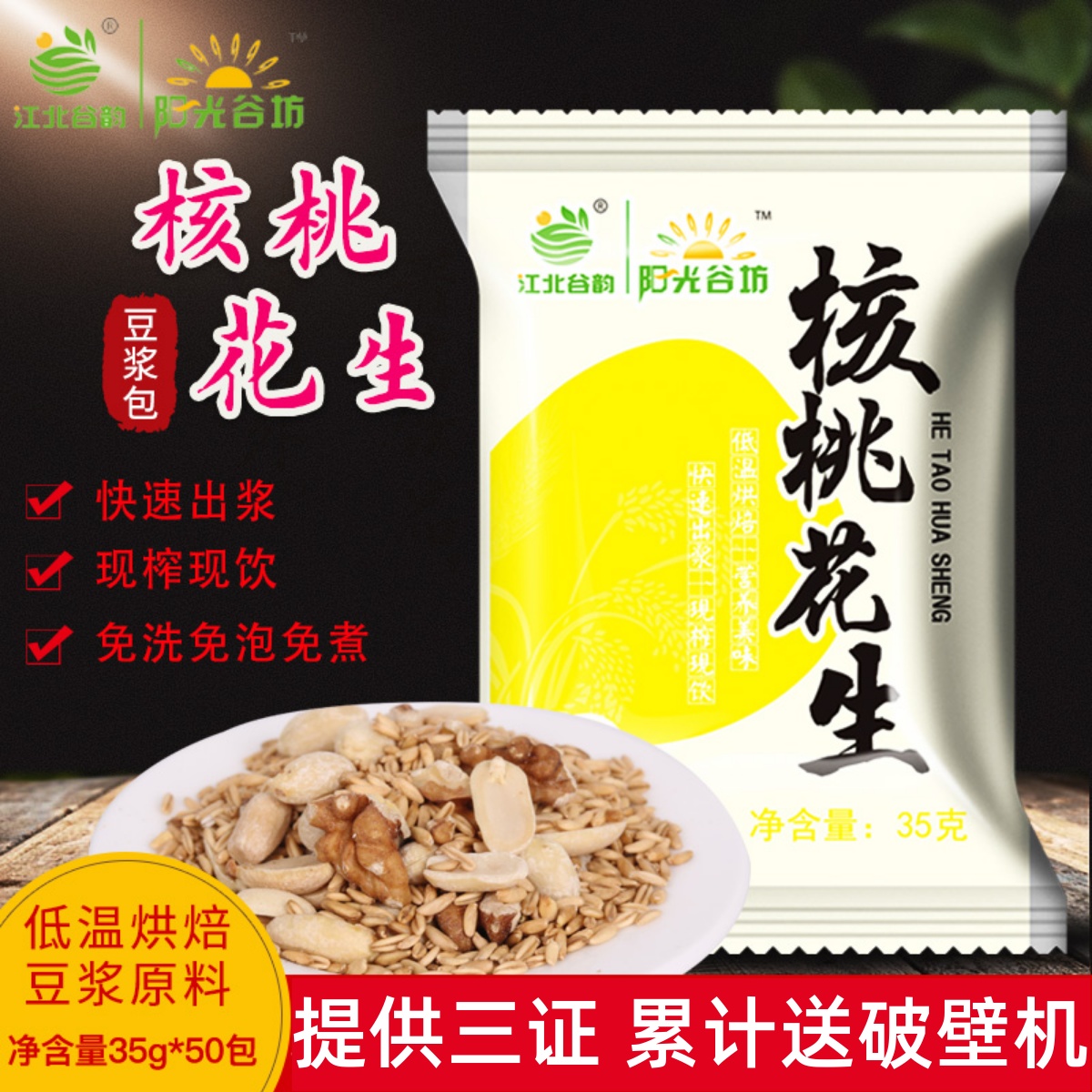 低温烘焙熟五谷杂粮现磨豆浆原料包核桃花生五谷杂粮组合豆浆料包
