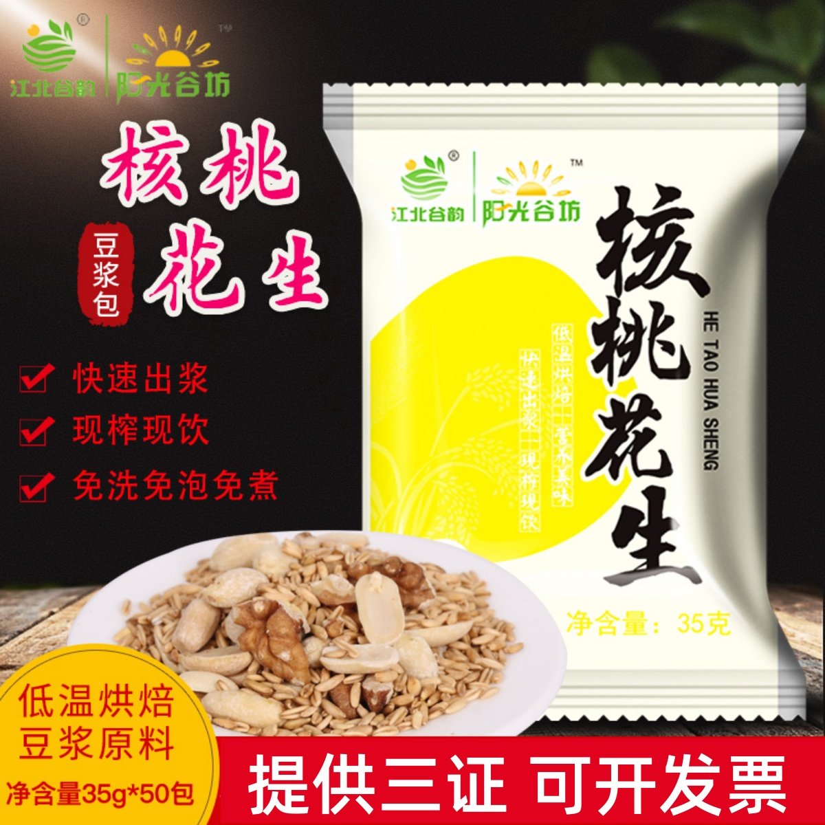 低温烘焙熟五谷杂粮豆浆原料包