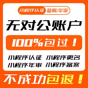 小程序认证免对公年审免 300 快速审核个体户有限公司小程序认证