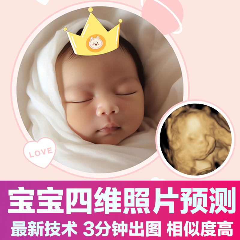 宝宝四维ai照片预测未来长相胎儿彩超4五维三维b超还原婴儿头像