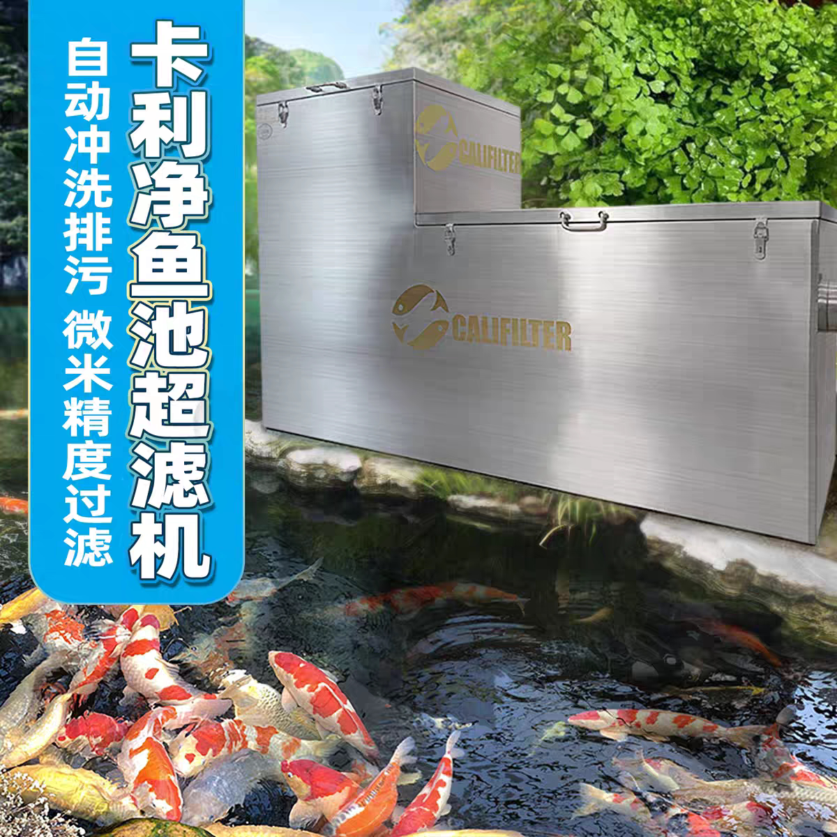 卡利净锦鲤鱼池过滤器智能全自动微滤机超滤机净水循环水过滤系统