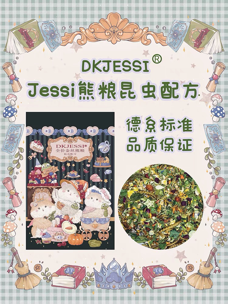 jessi杰希熊粮德系昆虫配方金丝熊全价粮长肉仓鼠粮饲料增肥营养