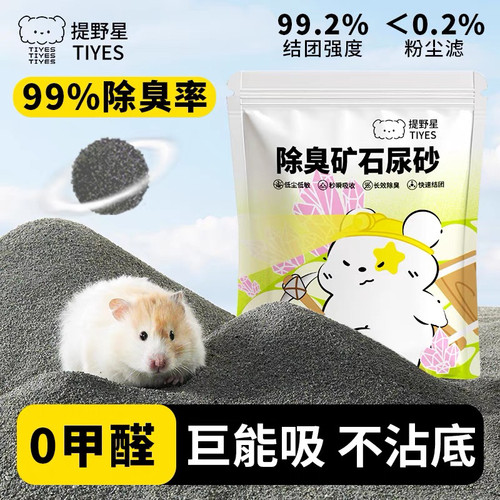 TIYES提野星仓鼠尿砂浴沙粗颗粒金丝熊厕所砂夏天除臭吸水900g