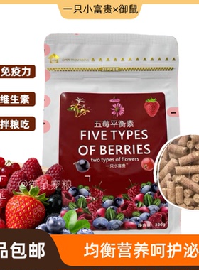 一只小富贵五莓平衡素均衡营养泌尿仓鼠金丝熊花枝鼠保健磨牙