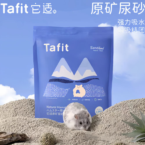 它适仓鼠尿砂金丝熊尿沙除臭颗粒钠基矿砂浴室厕所沙浴沙垫料降温