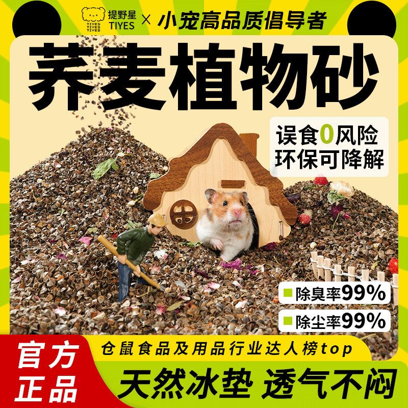 提野星生物酶荞麦砂仓鼠用品