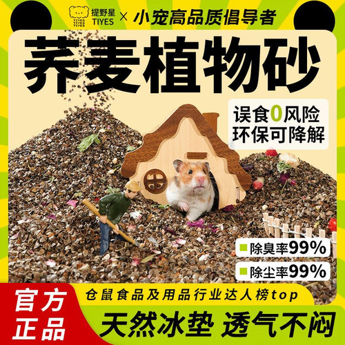 提野星生物酶荞麦砂仓鼠用品
