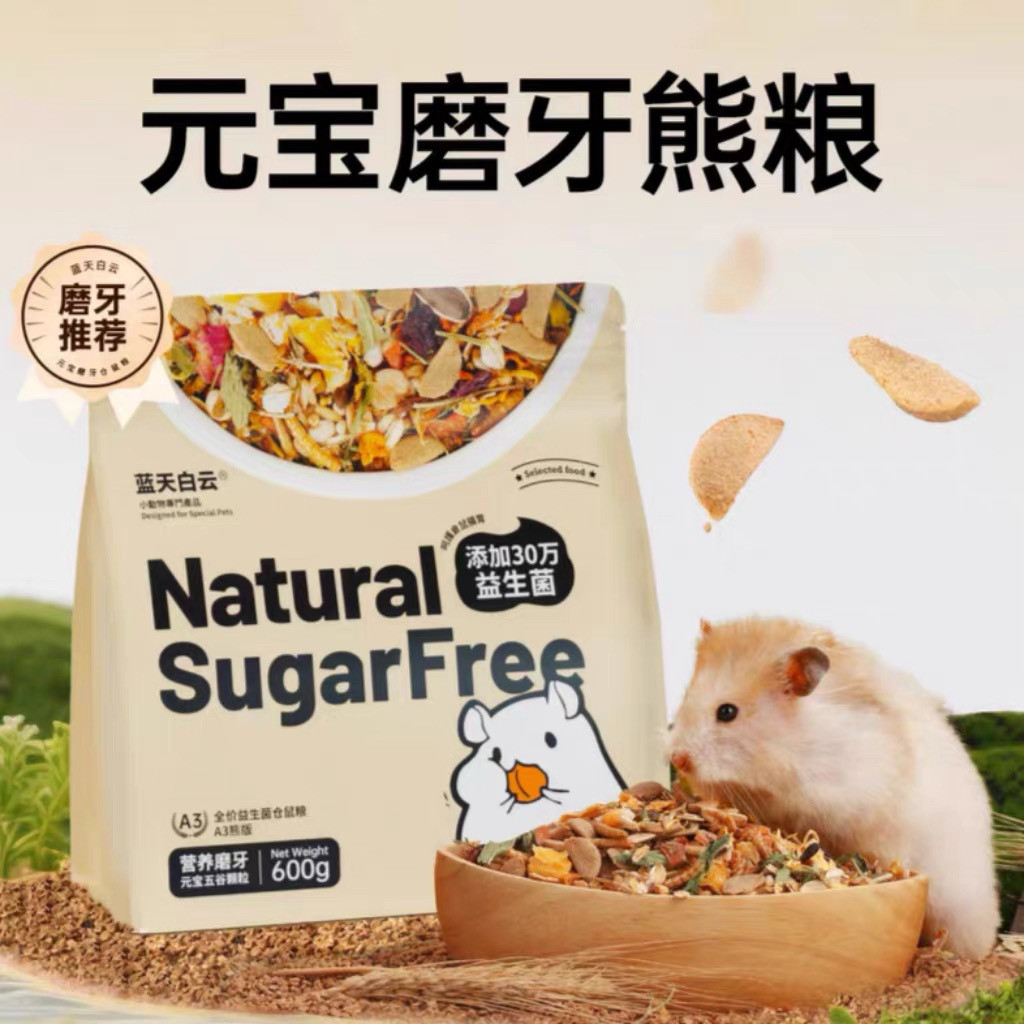 蓝天白云仓鼠粮元宝熊粮益生菌磨牙专用大容量金丝熊主粮饲料用品