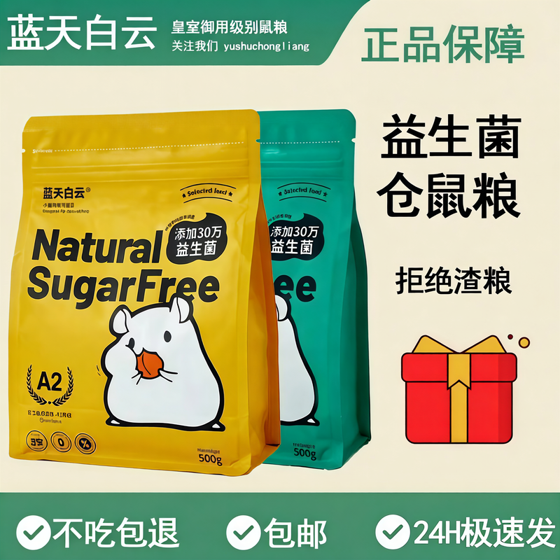 蓝天白云仓鼠粮金丝熊专用粮食冻干主粮侏儒饲料益生菌A2营养袋装