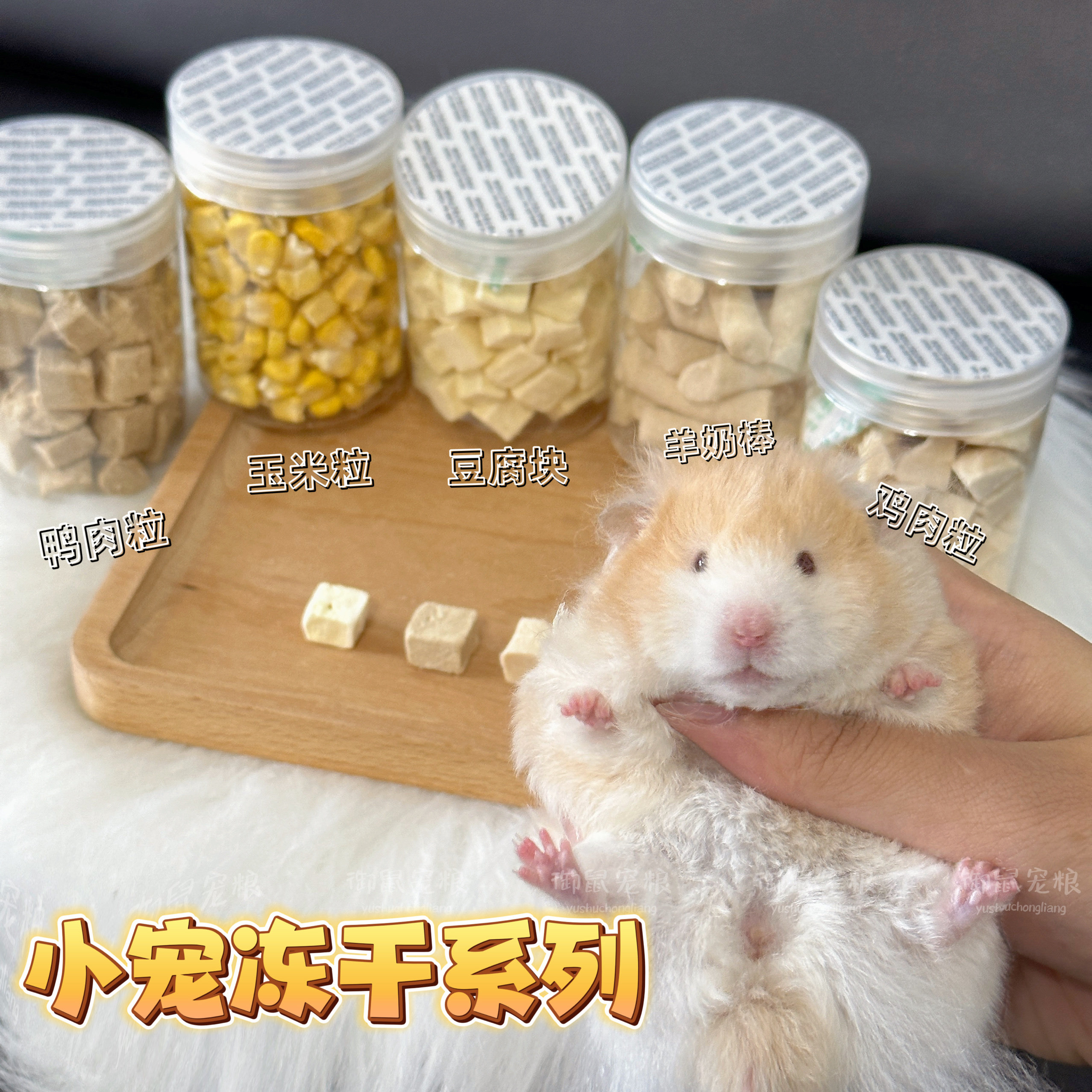 【冻干系列】冻干鸡肉鸭肉仓鼠金丝熊零食天然无添加躺手神器