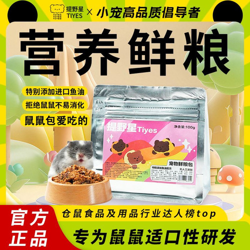 【Tiyes】仓鼠鲜粮湿粮主粮小宠无水餐包20食材鱼油营养