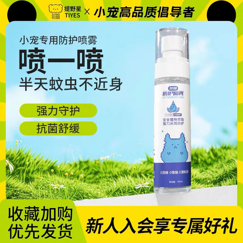 提野星仓鼠除臭驱虫喷雾杀毒抗菌去虱子跳蚤祛味除虫剂金丝熊用品