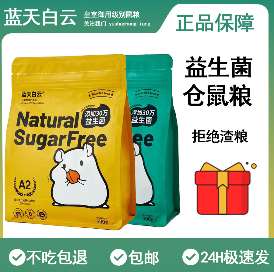 蓝天白云仓鼠粮金丝熊专用粮食冻干主粮侏儒饲料益生菌A1营养袋装 宠物/宠物食品及用品 饲料/零食 原图主图