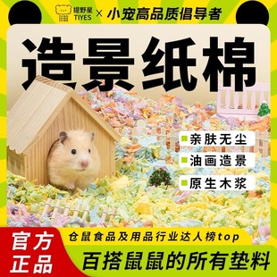 【春夏纸棉】提野星仓鼠纯木浆彩色纸棉吸水除臭垫料金丝熊造景