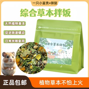 一只小富贵草本拌饭仓鼠零食辅食金丝熊花枝鼠配粮素什锦拌粮