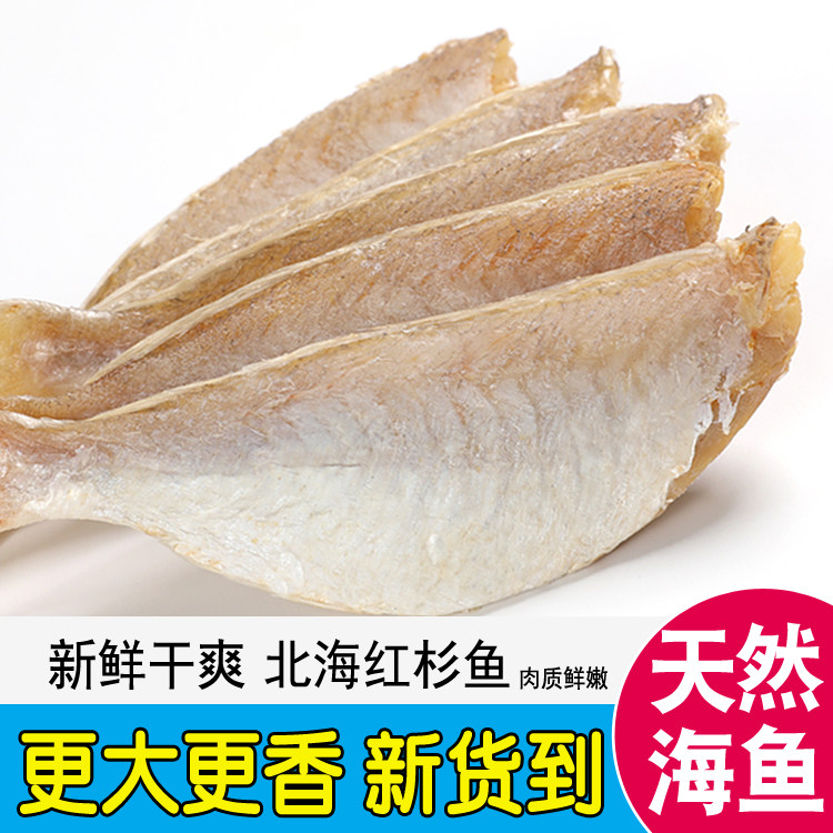 北海特产咸鱼干红杉鱼干红三鱼海鲜干货500g250g去头风干金线鱼片
