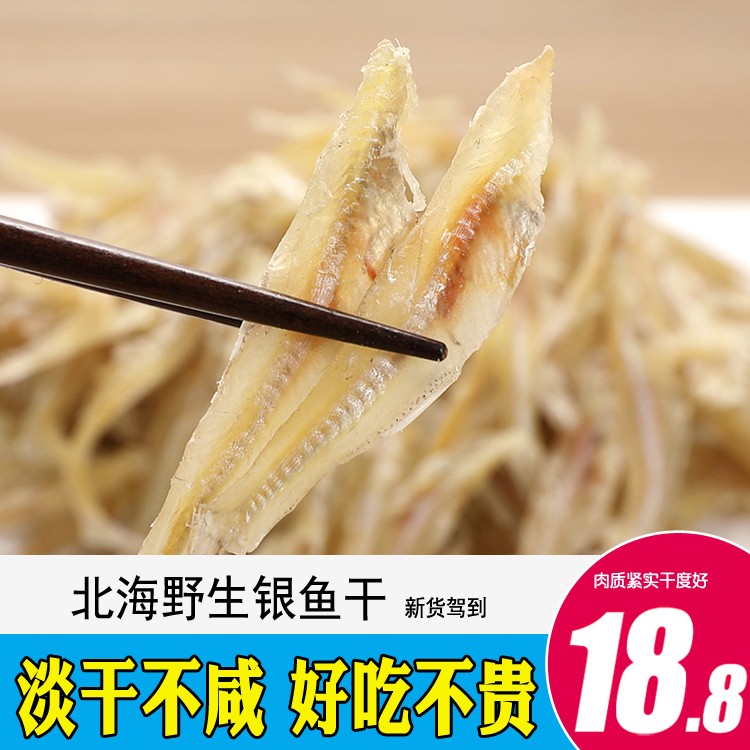 北海野生小银鱼干 海燕鱼小海鱼白凡鱼500g淡晒海鲜特产干货250g