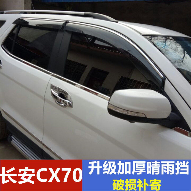 长安CX70雨眉车窗挡雨板晴雨挡CX7OT雨搭车门遮雨板改装防水雨条
