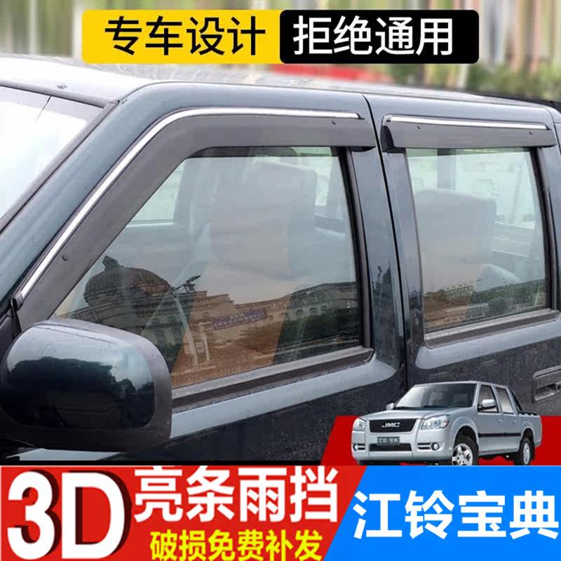 江铃宝典皮卡雨挡车窗雨眉挡雨板汽车门改装配防雨条晴雨挡遮雨板