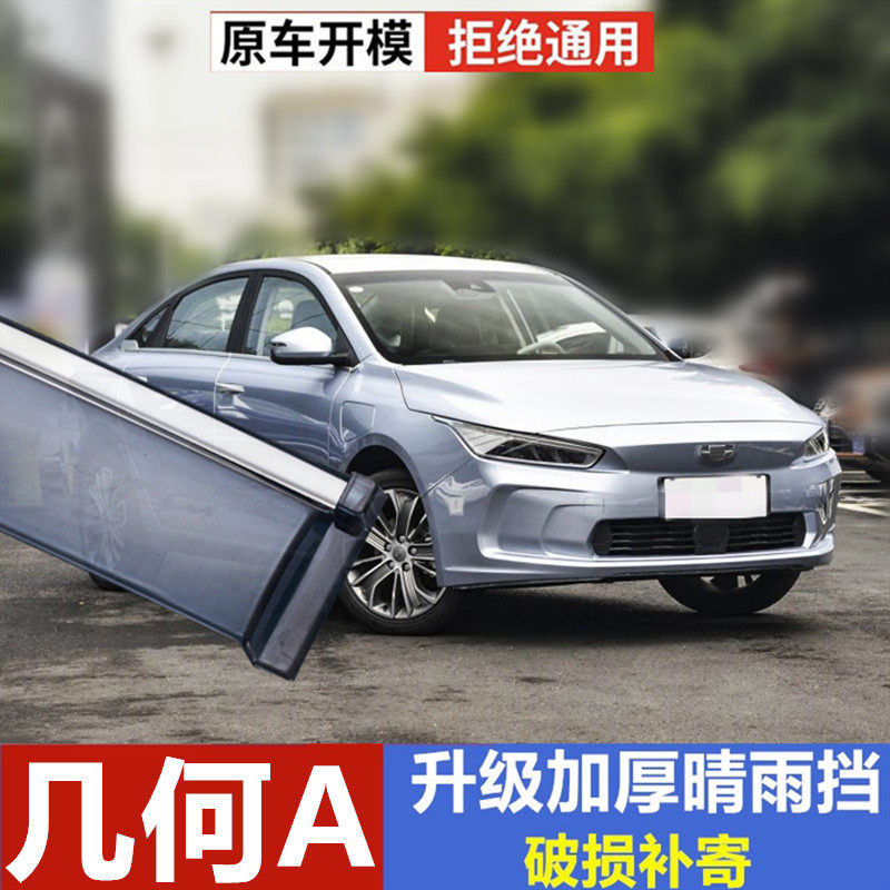 用于几何A雨眉雨帘挡雨板汽车改装车门防雨条几何A晴雨挡遮雨板搭