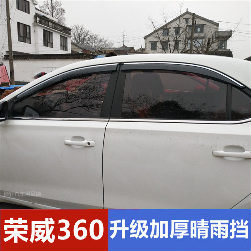 荣威360挡雨板车窗雨搭雨眉荣威360晴雨挡专用遮雨板玻璃防水条