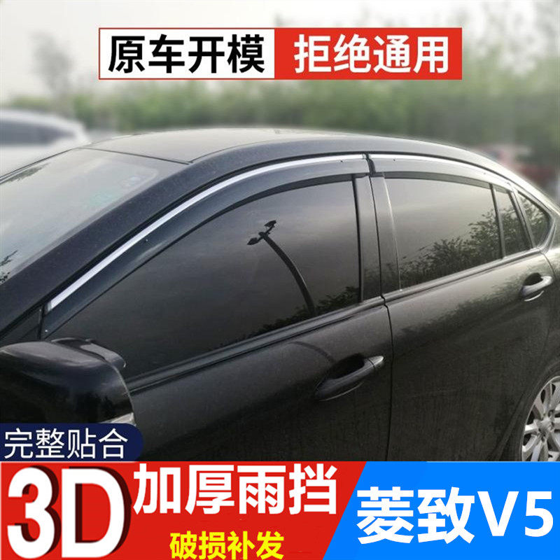 东南v5菱致PLUS雨眉挡雨板车窗晴雨挡菱致V5雨挡汽改装车门防雨条