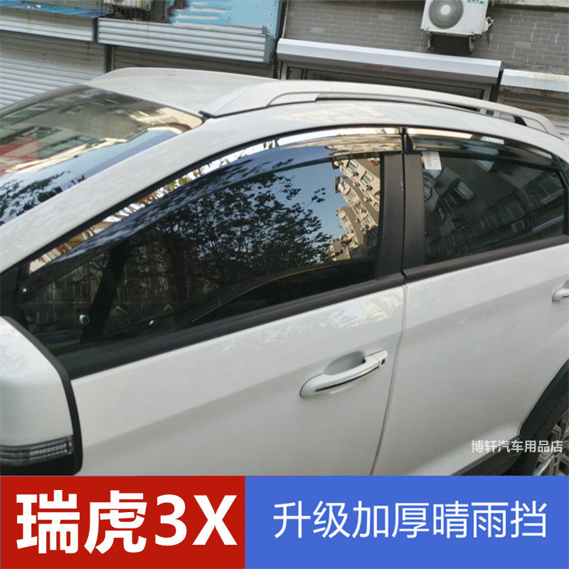 适用奇瑞瑞虎3X雨眉车窗挡雨板晴雨挡风云2两厢雨搭车门防雨条专