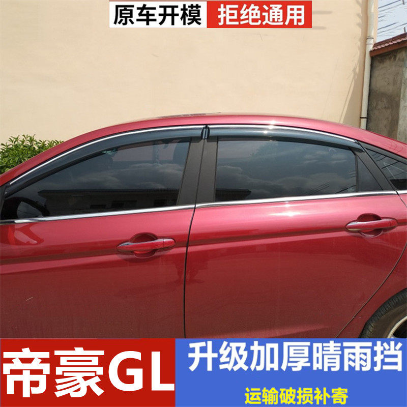 适用吉利帝豪GL雨挡车窗挡雨板遮雨板晴雨挡帝豪GL车门改装防雨条