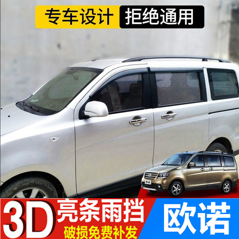 长安欧诺S雨眉挡雨板汽车改装配件车门防雨水条欧诺晴雨挡遮雨板