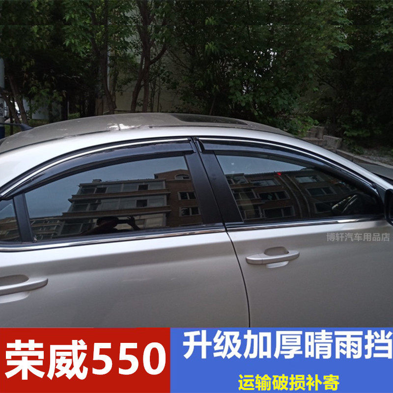 荣威550S雨眉车窗挡雨板晴雨挡改装车门遮雨板荣威E550雨搭防雨条