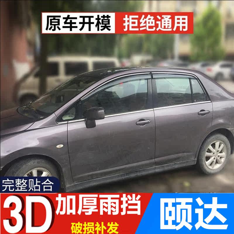 适用日产颐达挡雨板车窗雨眉晴雨挡老颐达改装车门防雨水条装饰