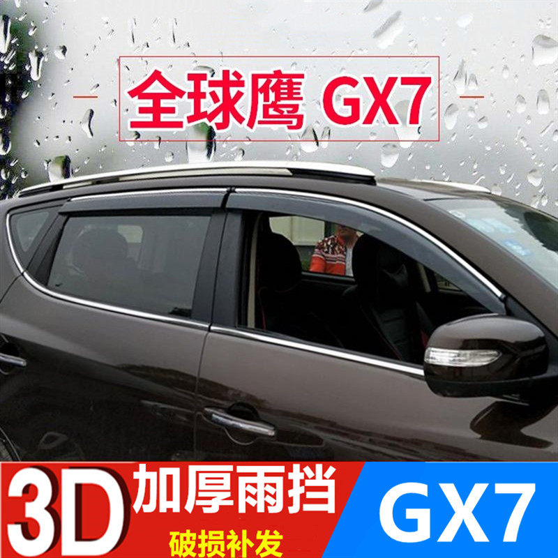 吉利GX7雨眉车窗挡雨板汽车改装配件SX7车门防雨条晴雨挡遮雨板专