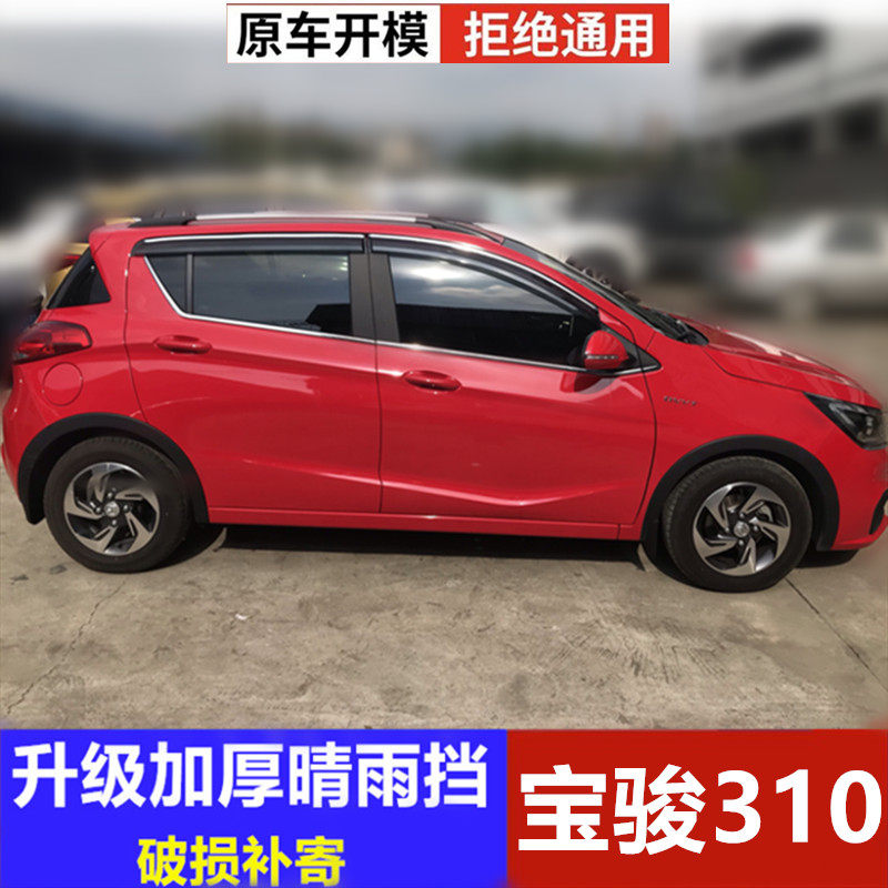 宝骏310雨眉挡雨板车窗晴雨挡汽车改装专用遮雨板310W车门防雨条