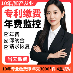 专利年费代缴费年费监控滞纳金请求恢复费代缴专利状态监控