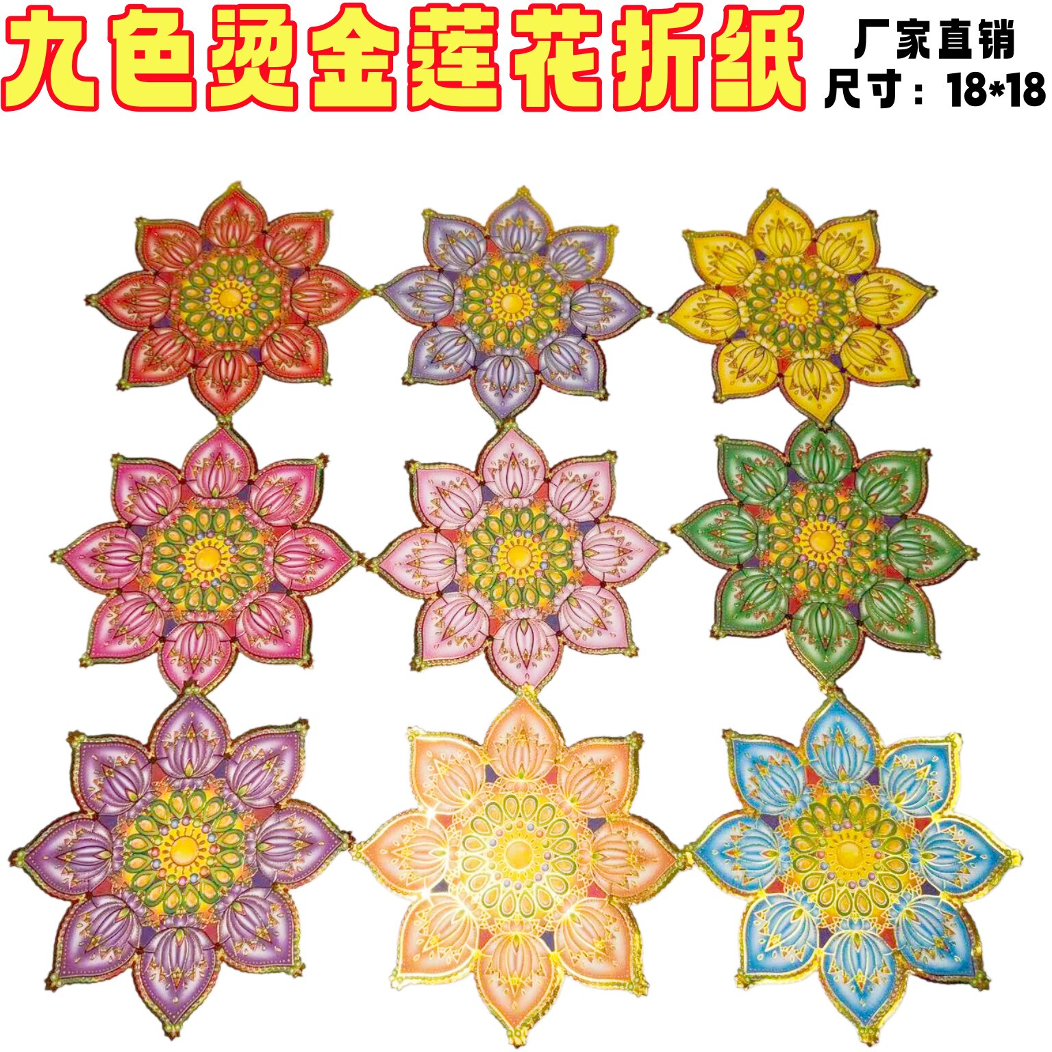 九色琉璃手工折纸贴画半成品立体感折叠金莲花五七花烫金幸福花