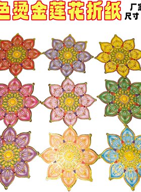 九色琉璃手工折纸金莲花立体半成