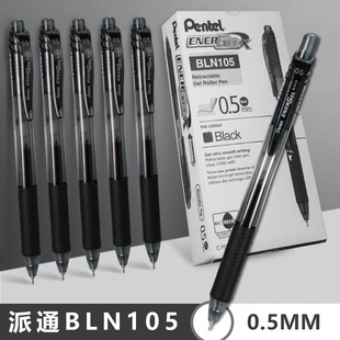 日本pentel派通中性笔BLN105速干按动0.5针管式 彩色顺滑速干考试