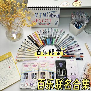 PILOT百乐juice三丽鸥联名面包音乐笔安娜苏学生刷题笔限定笔合集