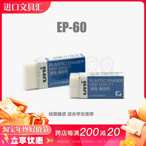 日本uni/三菱 EP-60（小号）橡皮 橡皮胶擦 硬度中等