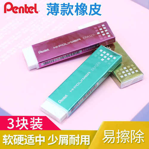 日本Pentel派通橡皮擦薄型橡皮擦