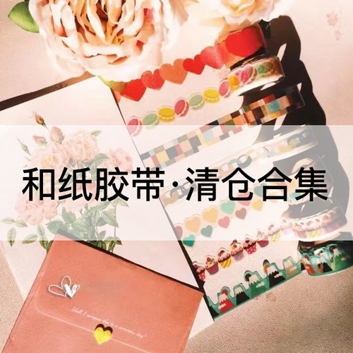 清日本ROUND TOP造型和纸胶带手帐装饰贴纸包DIY异型胶带彩色贴纸