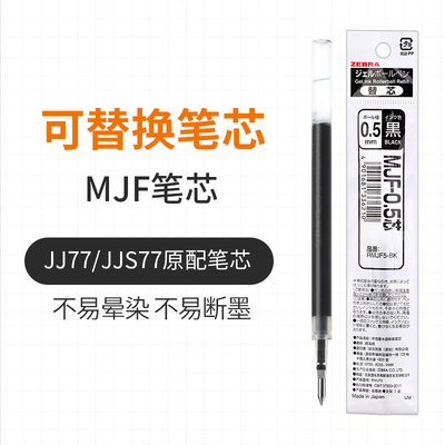 zebra斑马替芯MJF不墨迹中性笔芯