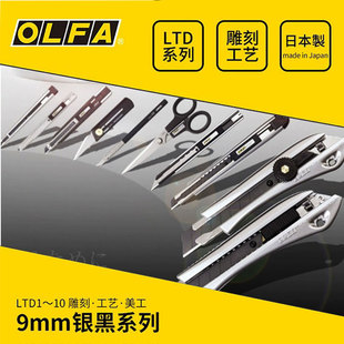 清仓OLFA爱利华雕刻刀剪刀工艺刀30度美工刀银黑系列虚线滚刀刀片