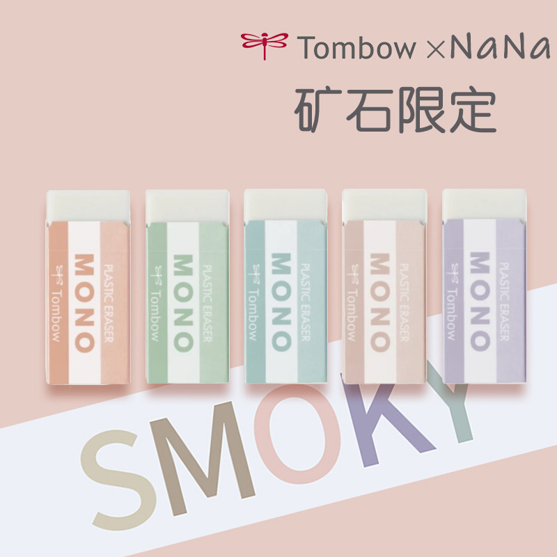 Tombow蜻蜓橡皮MONO限定