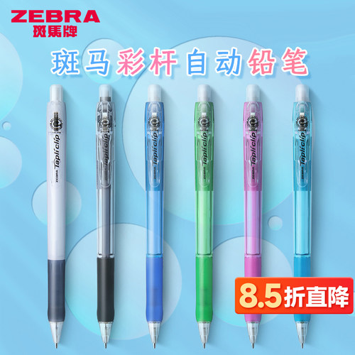 ZEBRA斑马自动铅笔MN5彩杆0.5HB